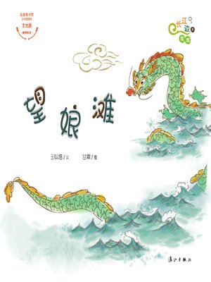 cover image of “长江边的传说”绘本系列·望娘滩